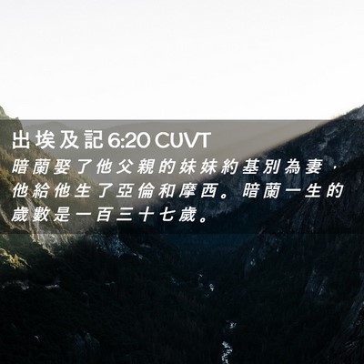 Picture 02 - 出 埃 及 記 6:20 CUVT - 暗 蘭 娶 了 他 父 親 的 妹 妹 約 基 - Bible Verse Picture