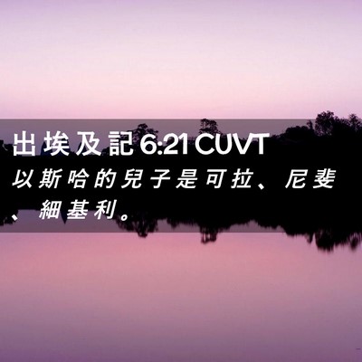 Picture 02 - 出 埃 及 記 6:21 CUVT - 以 斯 哈 的 兒 子 是 可 拉 、 尼 斐 - Bible Verse Picture