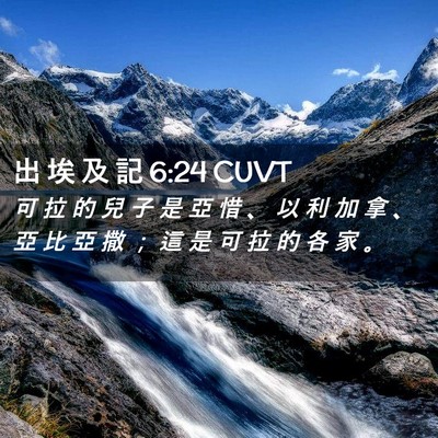 Picture 02 - 出 埃 及 記 6:24 CUVT - 可 拉 的 兒 子 是 亞 惜 、 以 利 加 - Bible Verse Picture