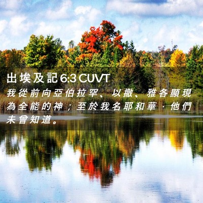 Picture 02 - 出 埃 及 記 6:3 CUVT - 我 從 前 向 亞 伯 拉 罕 、 以 撒 、 - Bible Verse Picture