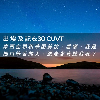 Picture 02 - 出 埃 及 記 6:30 CUVT - 摩 西 在 耶 和 華 面 前 說 ： 看 哪 - Bible Verse Picture