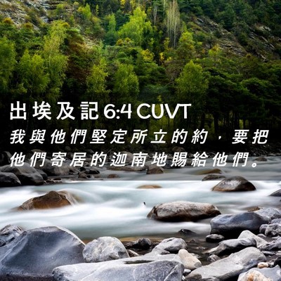 Picture 02 - 出 埃 及 記 6:4 CUVT - 我 與 他 們 堅 定 所 立 的 約 ， 要 - Bible Verse Picture