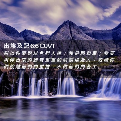 Picture 02 - 出 埃 及 記 6:6 CUVT - 所 以 你 要 對 以 色 列 人 說 ： 我 - Bible Verse Picture