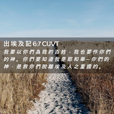 Picture 02 - 出 埃 及 記 6:7 CUVT - 我 要 以 你 們 為 我 的 百 姓 ， 我 - Bible Verse Picture