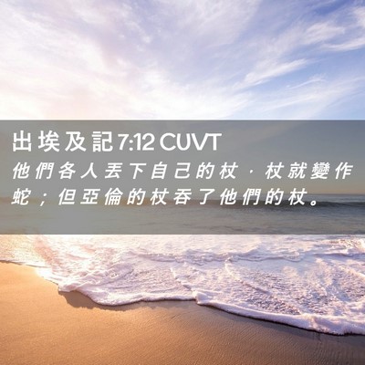 Picture 02 - 出 埃 及 記 7:12 CUVT - 他 們 各 人 丟 下 自 己 的 杖 ， 杖 - Bible Verse Picture
