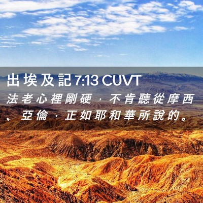 Picture 02 - 出 埃 及 記 7:13 CUVT - 法 老 心 裡 剛 硬 ， 不 肯 聽 從 摩 - Bible Verse Picture