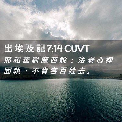 Picture 02 - 出 埃 及 記 7:14 CUVT - 耶 和 華 對 摩 西 說 ： 法 老 心 裡 - Bible Verse Picture