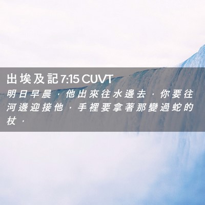 Picture 02 - 出 埃 及 記 7:15 CUVT - 明 日 早 晨 ， 他 出 來 往 水 邊 去 - Bible Verse Picture