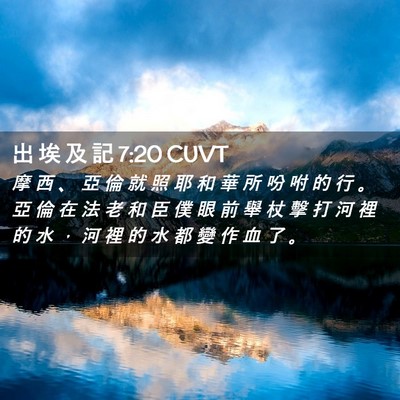 Picture 02 - 出 埃 及 記 7:20 CUVT - 摩 西 、 亞 倫 就 照 耶 和 華 所 吩 - Bible Verse Picture