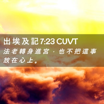 Picture 02 - 出 埃 及 記 7:23 CUVT - 法 老 轉 身 進 宮 ， 也 不 把 這 事 - Bible Verse Picture