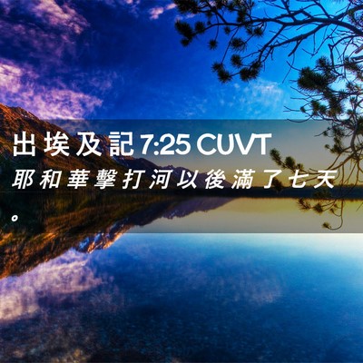 Picture 02 - 出 埃 及 記 7:25 CUVT - 耶 和 華 擊 打 河 以 後 滿 了 七 天 - Bible Verse Picture