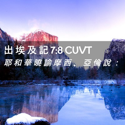 Picture 02 - 出 埃 及 記 7:8 CUVT - 耶 和 華 曉 諭 摩 西 、 亞 倫 說 - Bible Verse Picture