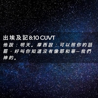 Picture 02 - 出 埃 及 記 8:10 CUVT - 他 說 ： 明 天 。 摩 西 說 ： 可 以 - Bible Verse Picture