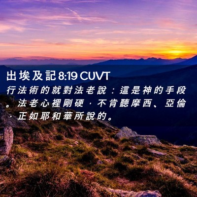 Picture 02 - 出 埃 及 記 8:19 CUVT - 行 法 術 的 就 對 法 老 說 ： 這 是 - Bible Verse Picture