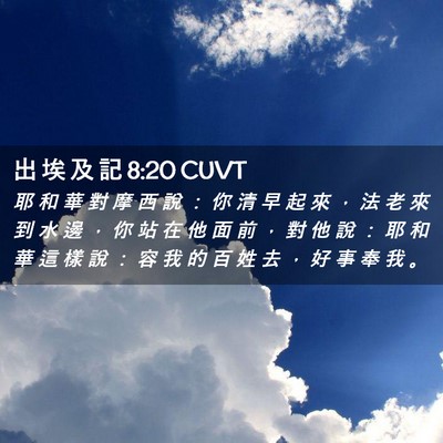 Picture 02 - 出 埃 及 記 8:20 CUVT - 耶 和 華 對 摩 西 說 ： 你 清 早 起 - Bible Verse Picture