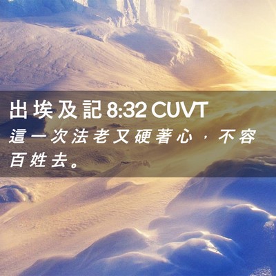 Picture 02 - 出 埃 及 記 8:32 CUVT - 這 一 次 法 老 又 硬 著 心 ， 不 容 - Bible Verse Picture