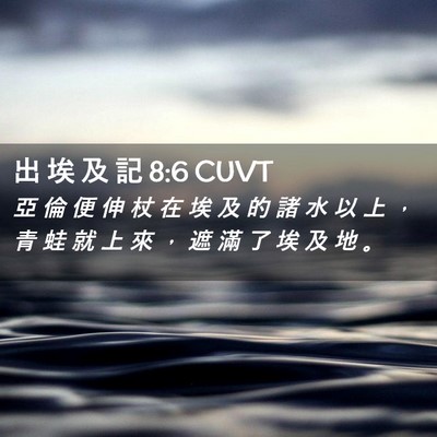 Picture 02 - 出 埃 及 記 8:6 CUVT - 亞 倫 便 伸 杖 在 埃 及 的 諸 水 以 - Bible Verse Picture