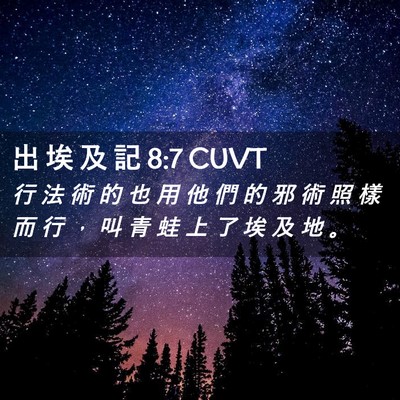 Picture 02 - 出 埃 及 記 8:7 CUVT - 行 法 術 的 也 用 他 們 的 邪 術 照 - Bible Verse Picture
