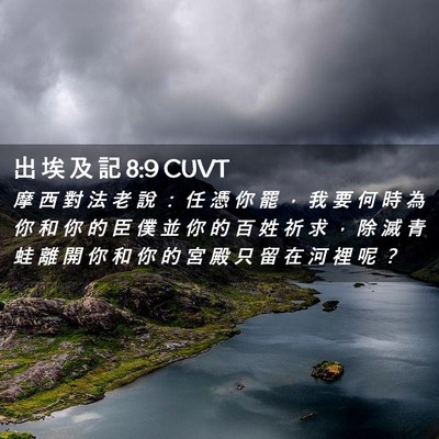 Picture 02 - 出 埃 及 記 8:9 CUVT - 摩 西 對 法 老 說 ： 任 憑 你 罷 ， - Bible Verse Picture