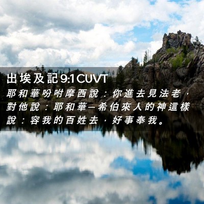 Picture 02 - 出 埃 及 記 9:1 CUVT - 耶 和 華 吩 咐 摩 西 說 ： 你 進 去 - Bible Verse Picture