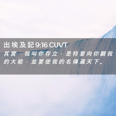 Picture 02 - 出 埃 及 記 9:16 CUVT - 其 實 ， 我 叫 你 存 立 ， 是 特 要 - Bible Verse Picture