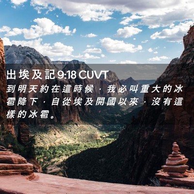 Picture 02 - 出 埃 及 記 9:18 CUVT - 到 明 天 約 在 這 時 候 ， 我 必 叫 - Bible Verse Picture