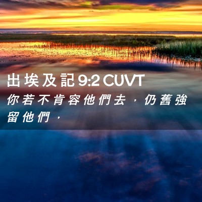 Picture 02 - 出 埃 及 記 9:2 CUVT - 你 若 不 肯 容 他 們 去 ， 仍 舊 強 - Bible Verse Picture