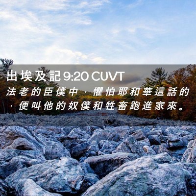Picture 02 - 出 埃 及 記 9:20 CUVT - 法 老 的 臣 僕 中 ， 懼 怕 耶 和 華 - Bible Verse Picture