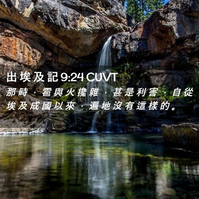 Picture 02 - 出 埃 及 記 9:24 CUVT - 那 時 ， 雹 與 火 攙 雜 ， 甚 是 利 - Bible Verse Picture