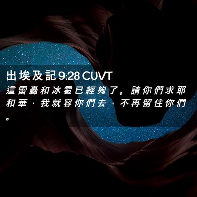 Picture 02 - 出 埃 及 記 9:28 CUVT - 這 雷 轟 和 冰 雹 已 經 夠 了 。 請 - Bible Verse Picture