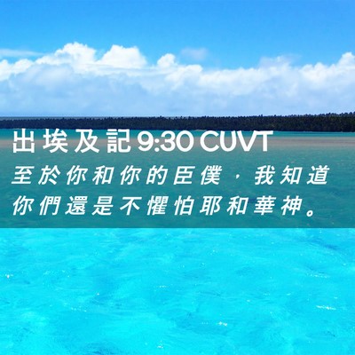 Picture 02 - 出 埃 及 記 9:30 CUVT - 至 於 你 和 你 的 臣 僕 ， 我 知 道 - Bible Verse Picture