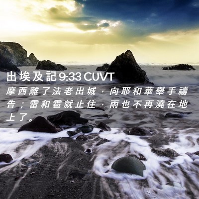 Picture 02 - 出 埃 及 記 9:33 CUVT - 摩 西 離 了 法 老 出 城 ， 向 耶 和 - Bible Verse Picture