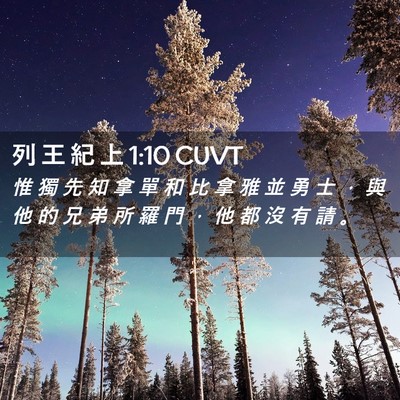 Picture 02 - 列 王 紀 上 1:10 CUVT - 惟 獨 先 知 拿 單 和 比 拿 雅 並 勇 - Bible Verse Picture