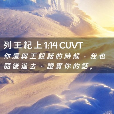 Picture 02 - 列 王 紀 上 1:14 CUVT - 你 還 與 王 說 話 的 時 候 ， 我 也 - Bible Verse Picture