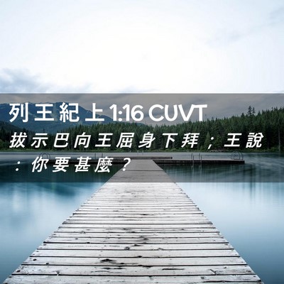 Picture 02 - 列 王 紀 上 1:16 CUVT - 拔 示 巴 向 王 屈 身 下 拜 ； 王 說 - Bible Verse Picture