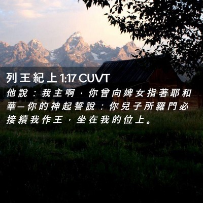 Picture 02 - 列 王 紀 上 1:17 CUVT - 他 說 ： 我 主 啊 ， 你 曾 向 婢 女 - Bible Verse Picture