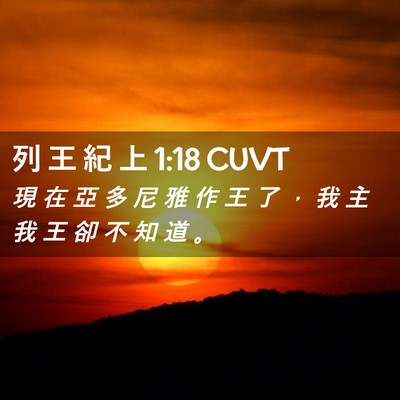 Picture 02 - 列 王 紀 上 1:18 CUVT - 現 在 亞 多 尼 雅 作 王 了 ， 我 主 - Bible Verse Picture