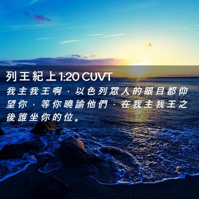 Picture 02 - 列 王 紀 上 1:20 CUVT - 我 主 我 王 啊 ， 以 色 列 眾 人 的 - Bible Verse Picture