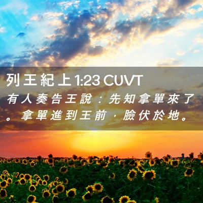 Picture 02 - 列 王 紀 上 1:23 CUVT - 有 人 奏 告 王 說 ： 先 知 拿 單 來 - Bible Verse Picture