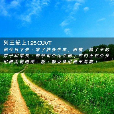 Picture 02 - 列 王 紀 上 1:25 CUVT - 他 今 日 下 去 ， 宰 了 許 多 牛 羊 - Bible Verse Picture