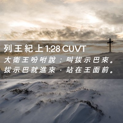 Picture 02 - 列 王 紀 上 1:28 CUVT - 大 衛 王 吩 咐 說 ： 叫 拔 示 巴 來 - Bible Verse Picture