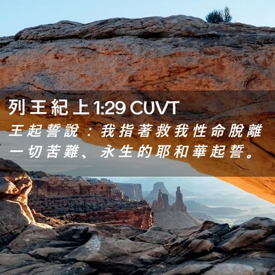Picture 02 - 列 王 紀 上 1:29 CUVT - 王 起 誓 說 ： 我 指 著 救 我 性 命 - Bible Verse Picture