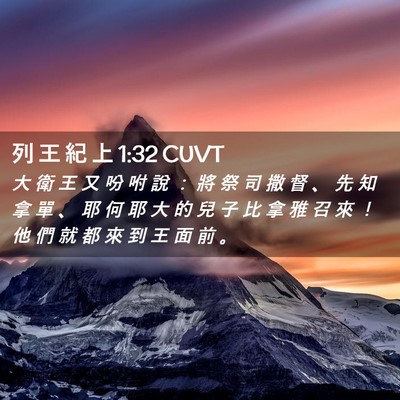 Picture 02 - 列 王 紀 上 1:32 CUVT - 大 衛 王 又 吩 咐 說 ： 將 祭 司 撒 - Bible Verse Picture