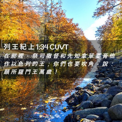 Picture 02 - 列 王 紀 上 1:34 CUVT - 在 那 裡 ， 祭 司 撒 督 和 先 知 拿 - Bible Verse Picture