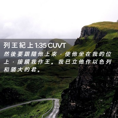 Picture 02 - 列 王 紀 上 1:35 CUVT - 然 後 要 跟 隨 他 上 來 ， 使 他 坐 - Bible Verse Picture