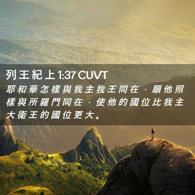 Picture 02 - 列 王 紀 上 1:37 CUVT - 耶 和 華 怎 樣 與 我 主 我 王 同 在 - Bible Verse Picture