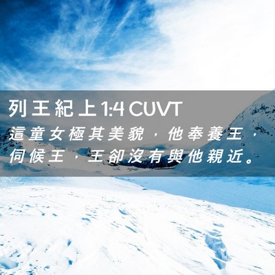 Picture 02 - 列 王 紀 上 1:4 CUVT - 這 童 女 極 其 美 貌 ， 他 奉 養 王 - Bible Verse Picture