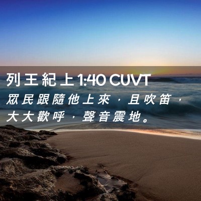 Picture 02 - 列 王 紀 上 1:40 CUVT - 眾 民 跟 隨 他 上 來 ， 且 吹 笛 ， - Bible Verse Picture