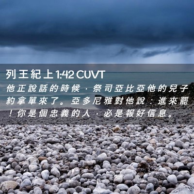 Picture 02 - 列 王 紀 上 1:42 CUVT - 他 正 說 話 的 時 候 ， 祭 司 亞 比 - Bible Verse Picture