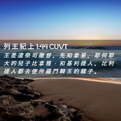 Picture 02 - 列 王 紀 上 1:44 CUVT - 王 差 遣 祭 司 撒 督 、 先 知 拿 單 - Bible Verse Picture